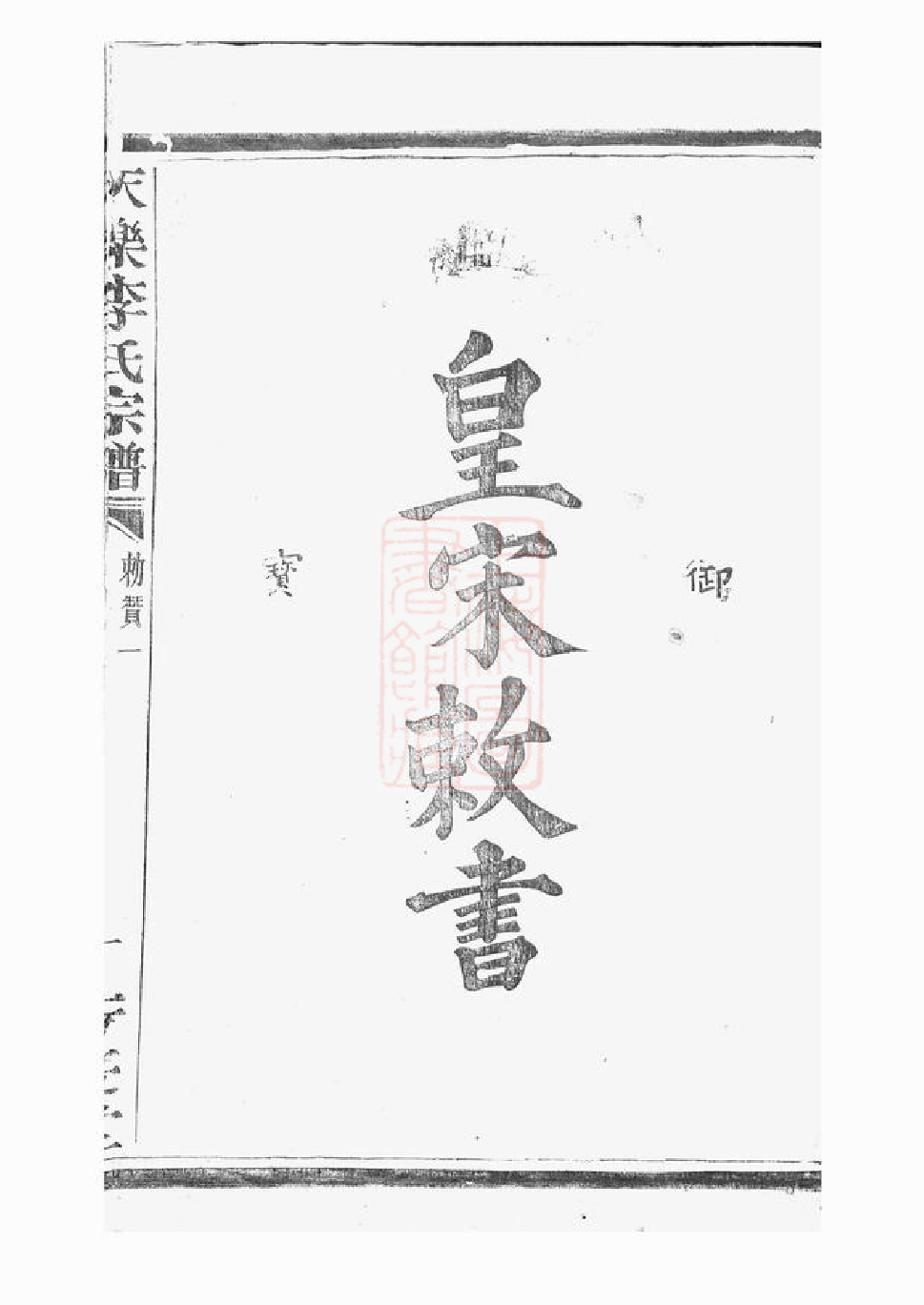 5714.天乐李氏宗谱： [山阴].pdf_第3页