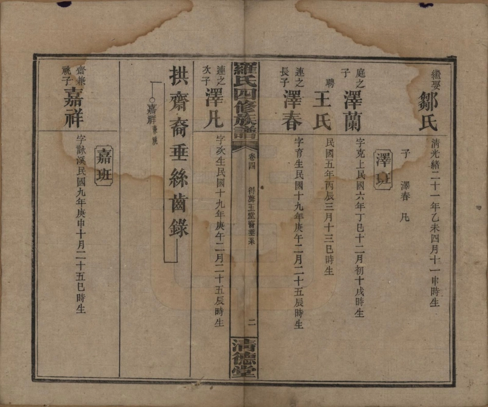 GTJP1031.罗.湖南湘乡.罗氏四修族谱.民国20年[1931]_004.pdf_第2页