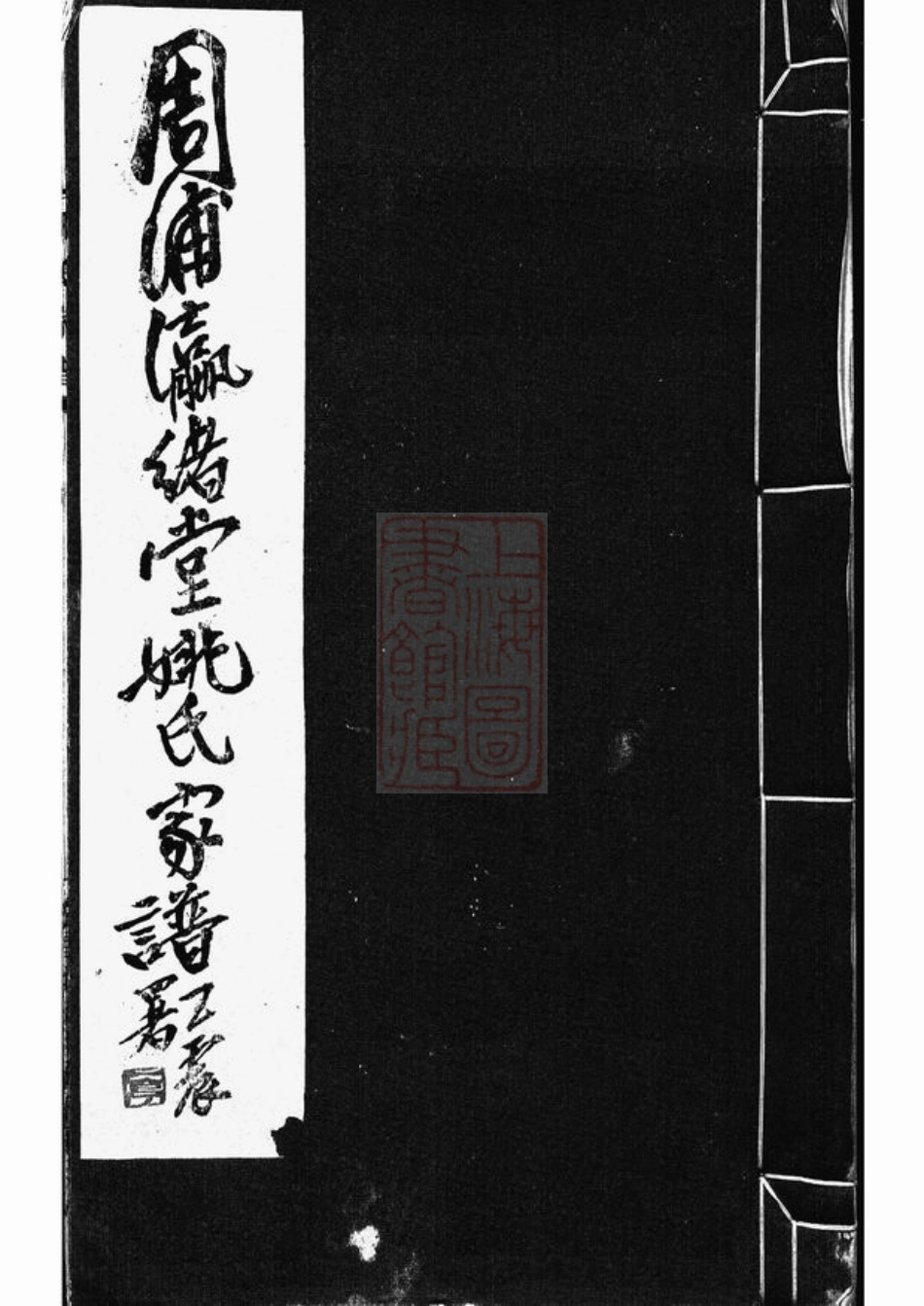 4631.周浦瀛绪堂姚氏家谱： 不分卷：[南汇].pdf_第1页