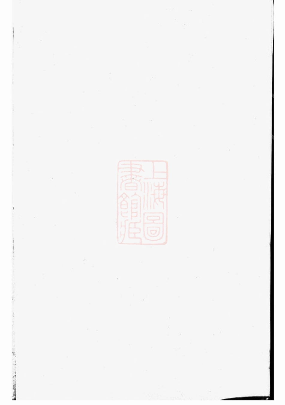 4634.桐江至德姚氏宗谱： 十卷，首一卷：[桐庐].pdf_第1页