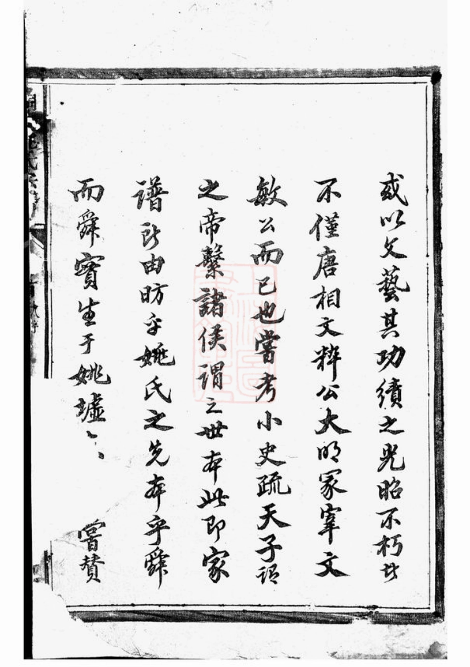 4634.桐江至德姚氏宗谱： 十卷，首一卷：[桐庐].pdf_第2页