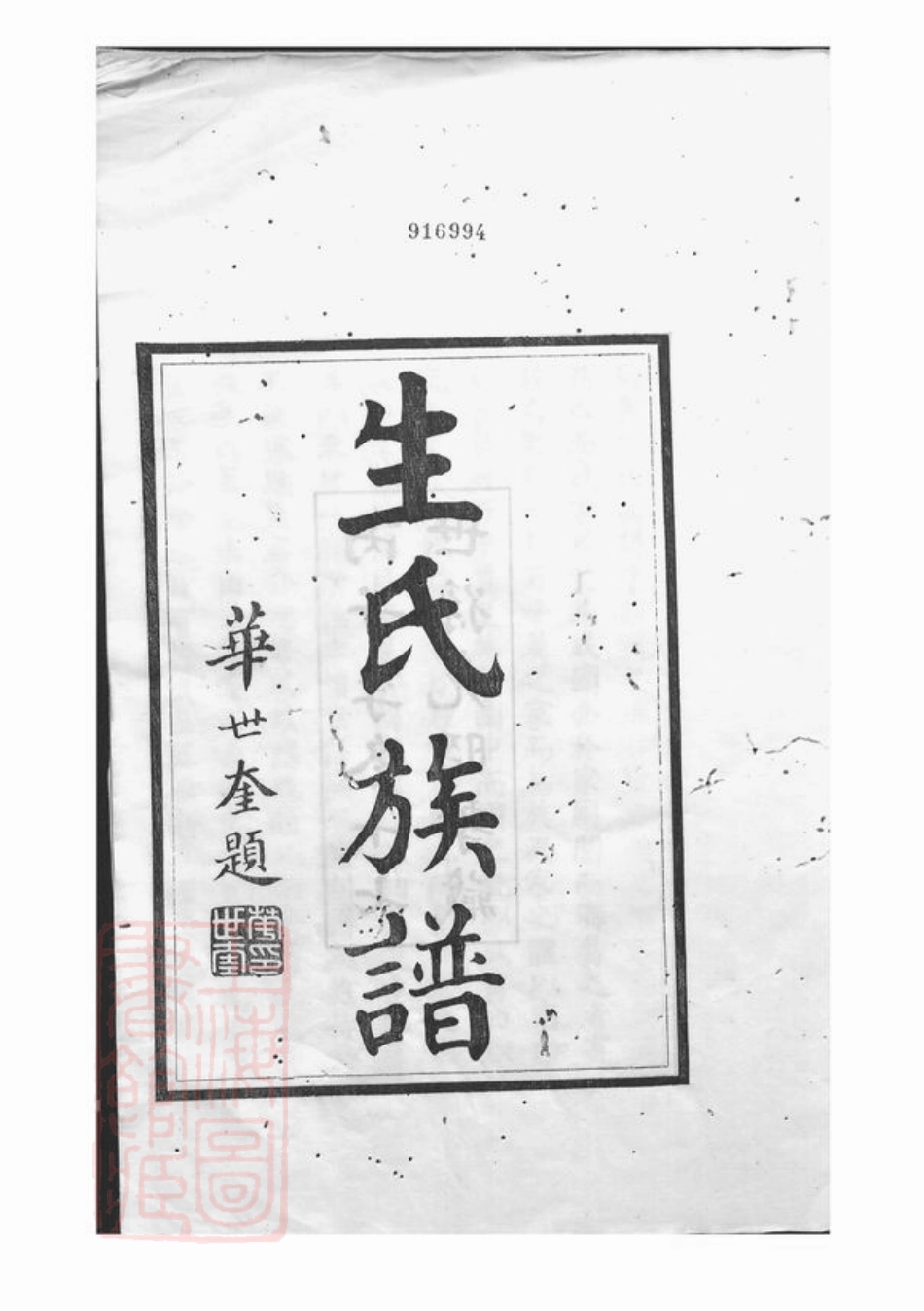 5477.滕县生氏族谱： 四卷，首一卷.pdf_第2页