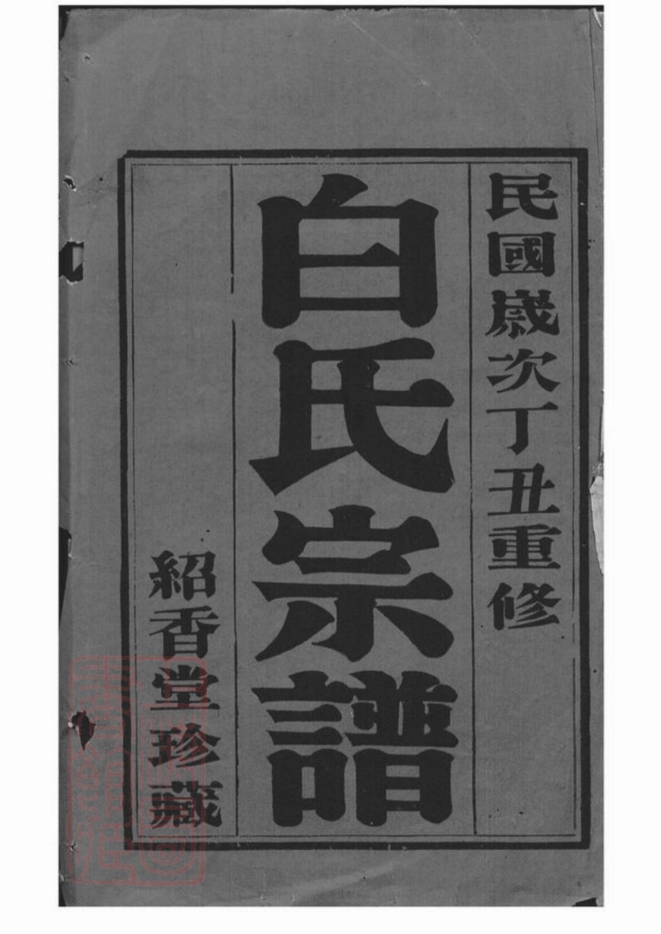 5479.沙滩白氏宗谱： 八卷：[宜兴].pdf_第1页