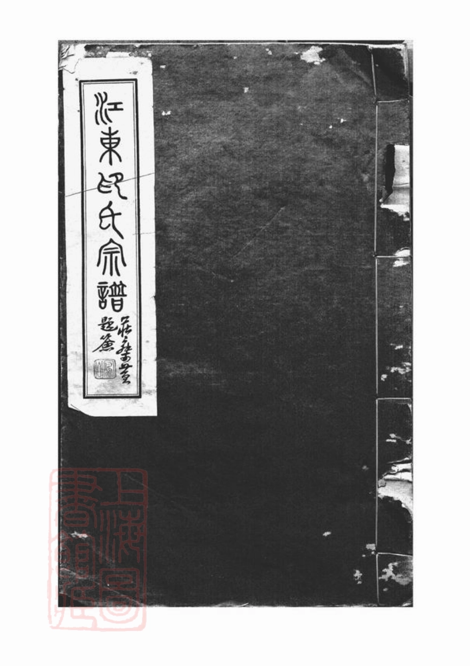 5485.江东印氏宗谱： 一卷：[上海浦东].pdf_第1页