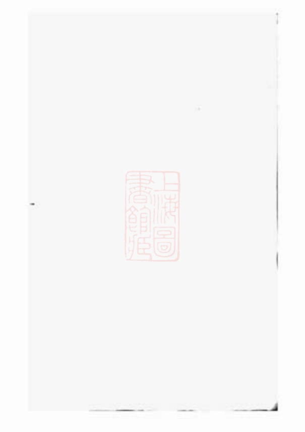 5472.馀姚半霖史氏小宗支谱： 八卷，首一卷.pdf_第2页