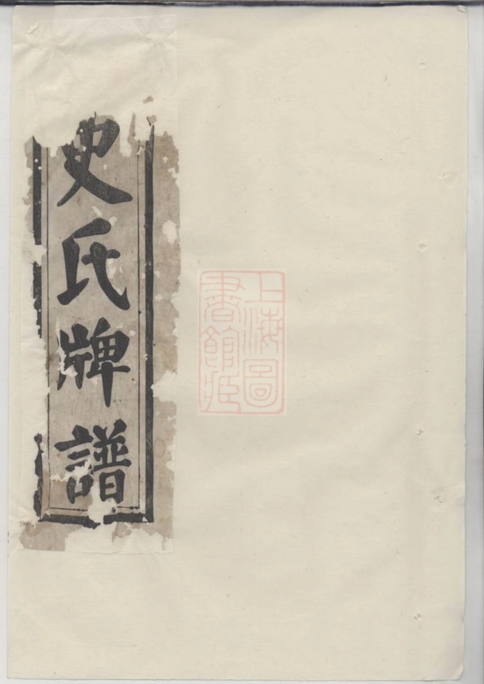 5473.史氏牌谱： 不分卷.pdf_第1页