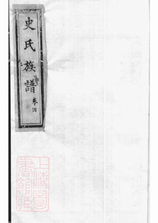 5474.史氏族谱.pdf_第2页