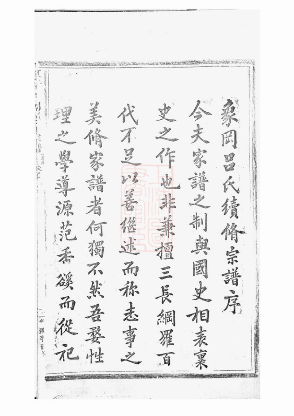 5443.东阳象冈吕氏重修宗谱： 二十三卷.pdf_第3页