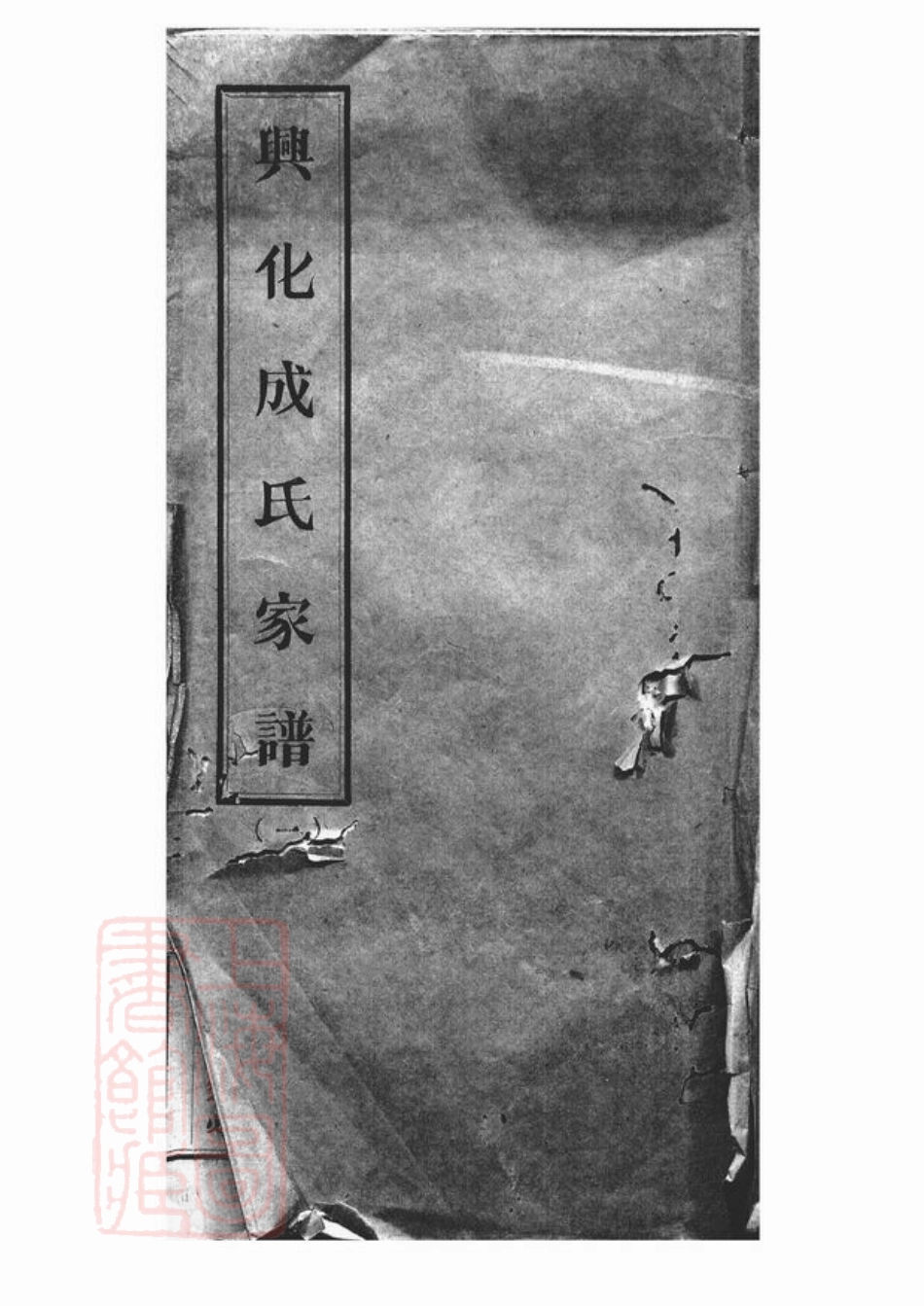 5414.成氏族谱： 三编，首一卷：[兴化].pdf_第1页