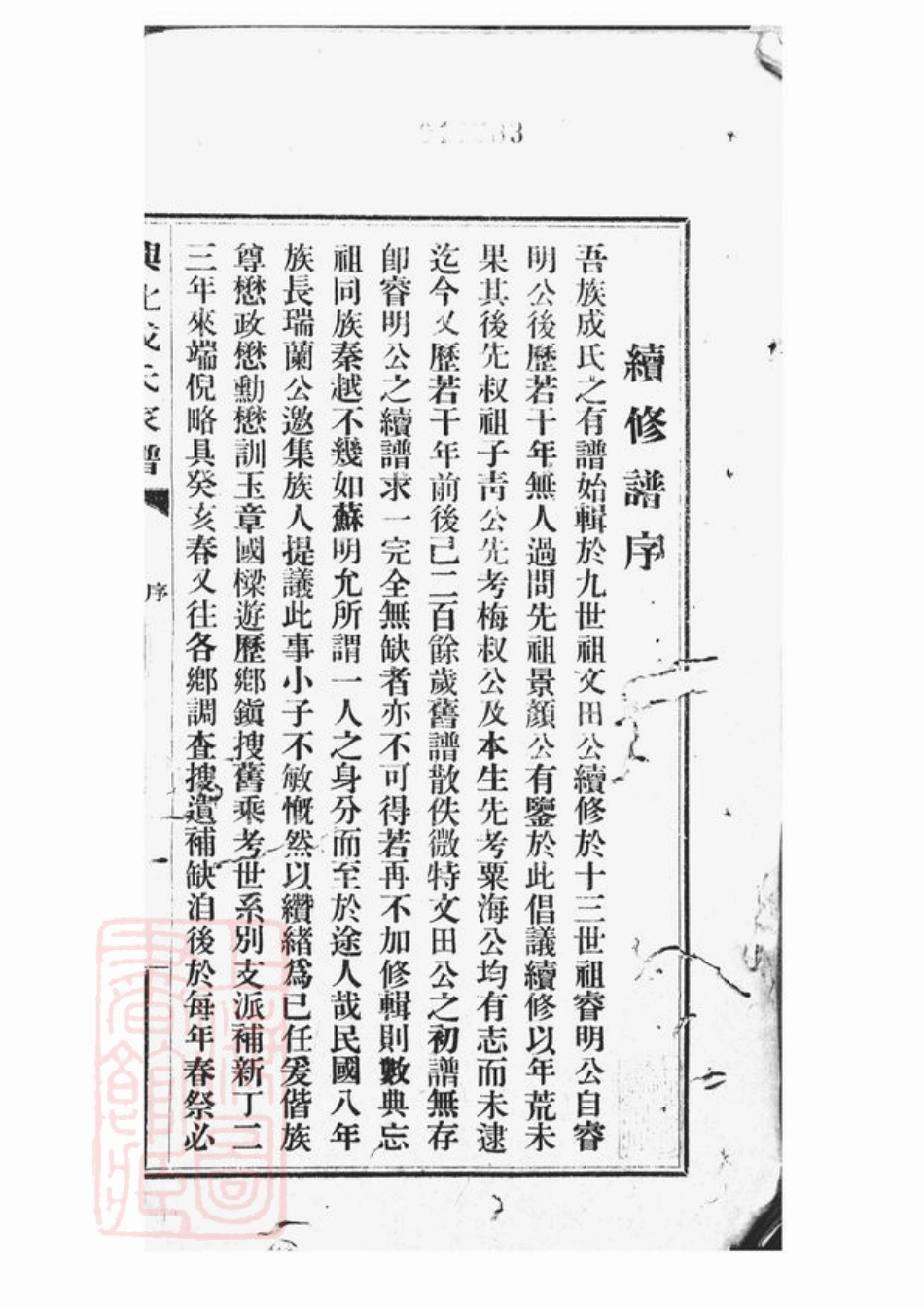 5414.成氏族谱： 三编，首一卷：[兴化].pdf_第3页