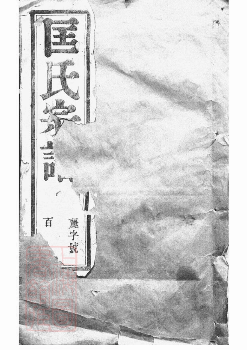 5415.匡氏重修家乘： 二十卷：[丹阳].pdf_第1页