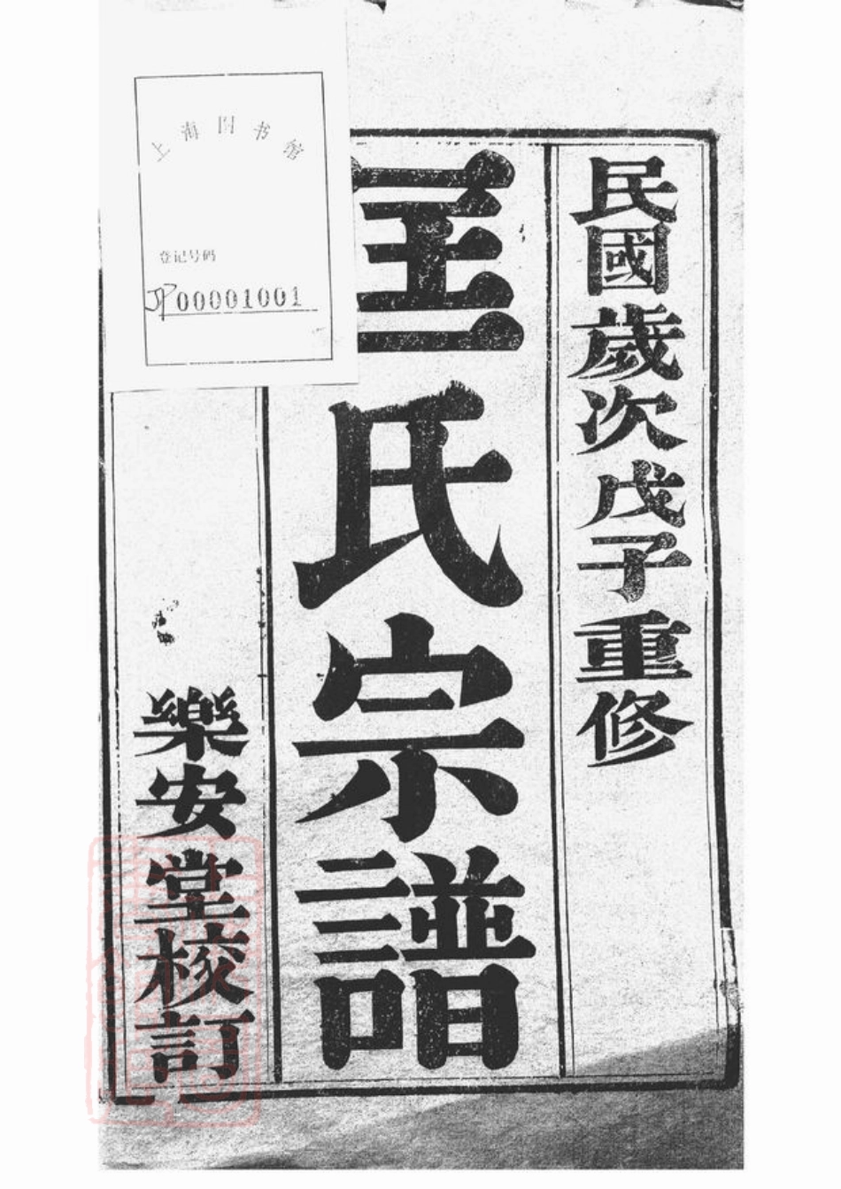 5415.匡氏重修家乘： 二十卷：[丹阳].pdf_第2页