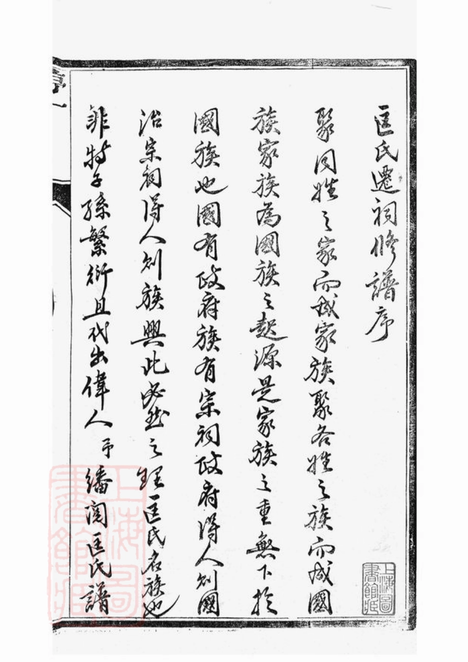 5415.匡氏重修家乘： 二十卷：[丹阳].pdf_第3页