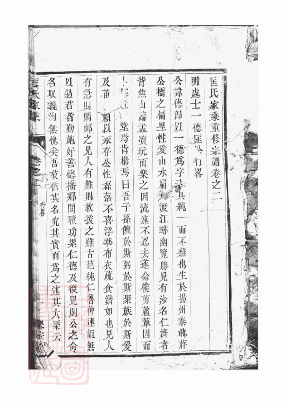 5416.匡氏重修家乘： 十二卷：[丹阳].pdf_第2页