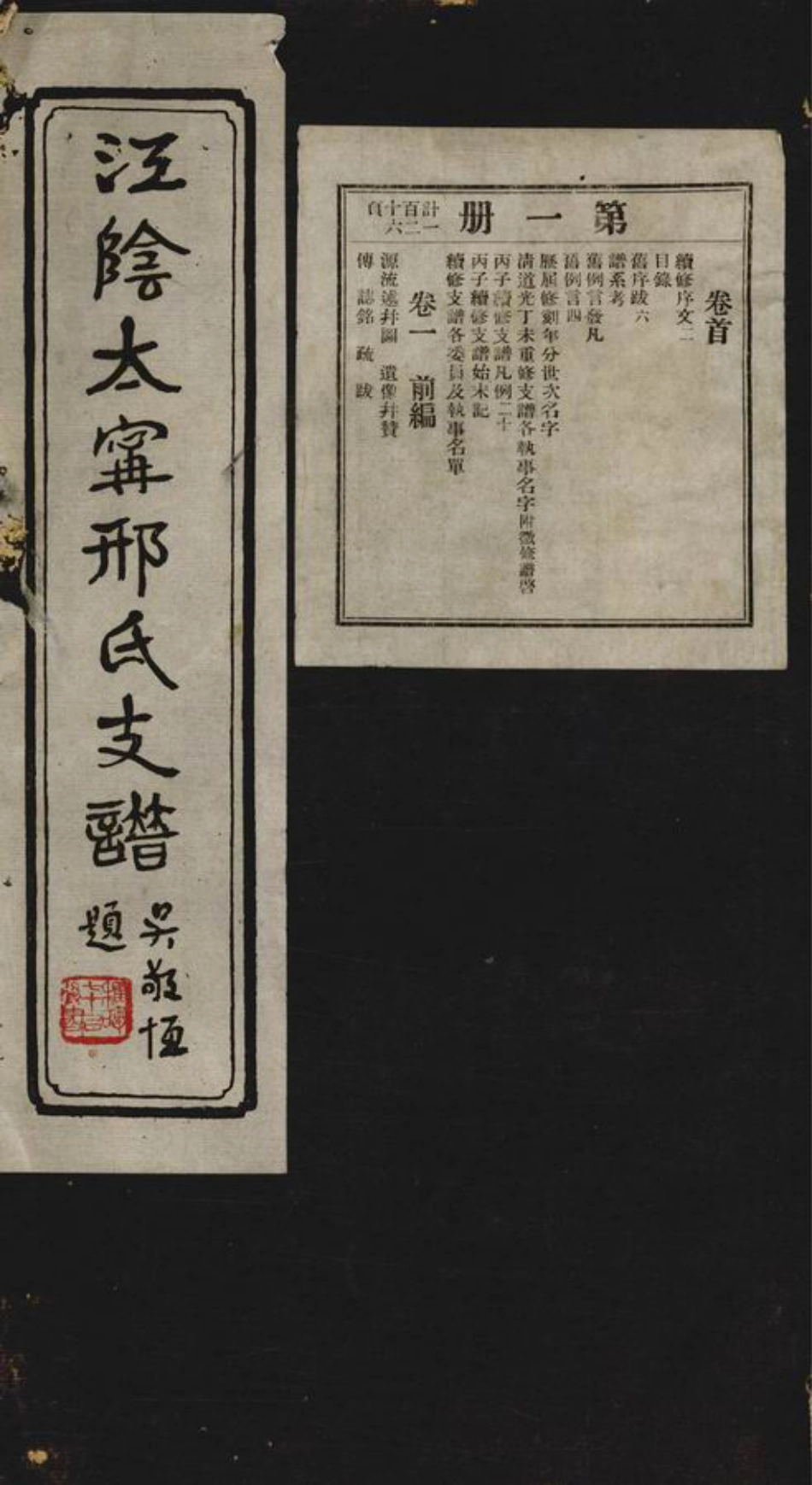 5401.江阴太宁邢氏支谱： 二十四卷，首一卷.pdf_第1页