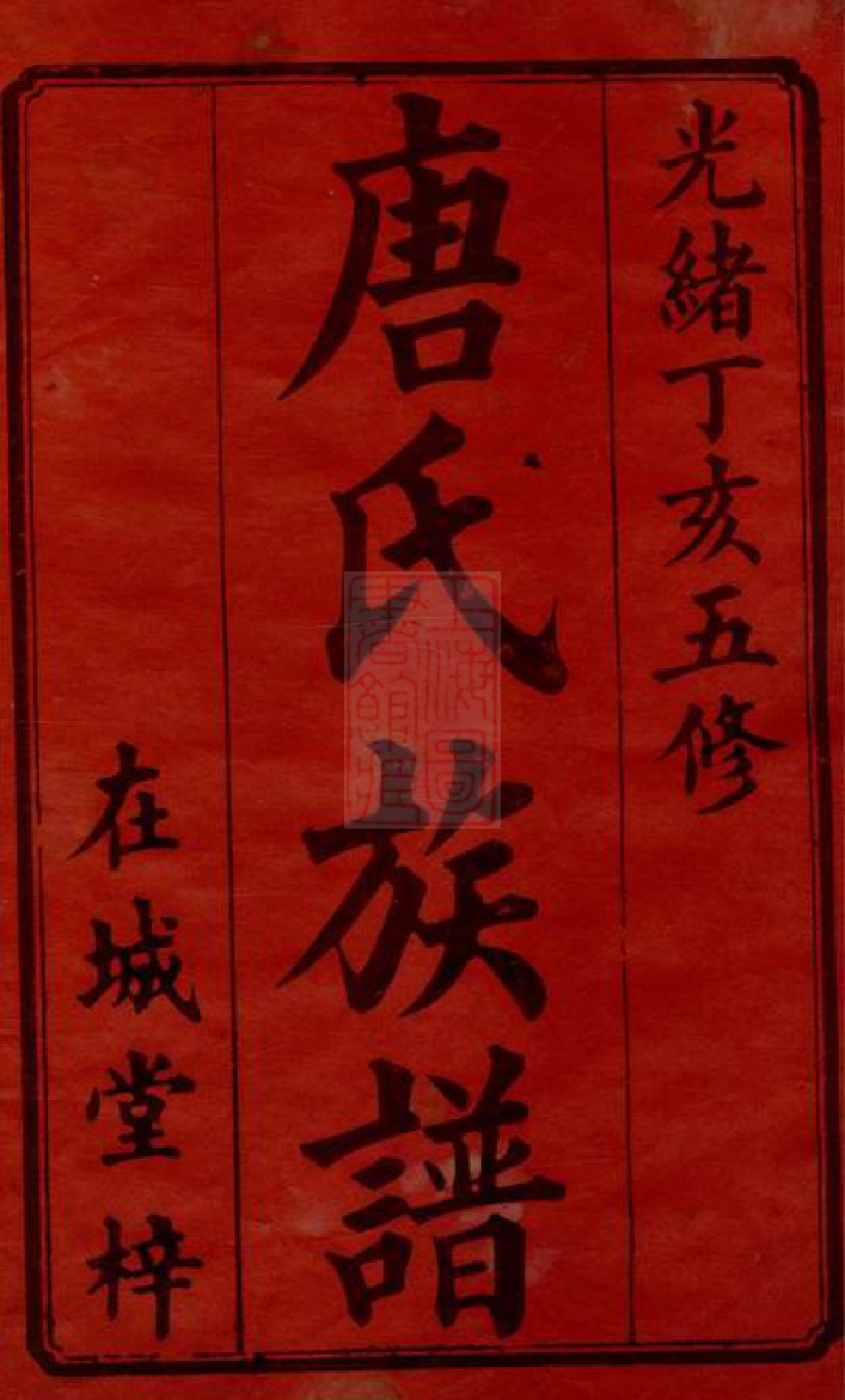 5391.淦田唐氏五修族谱： 二十四卷，末一卷：[湘潭].pdf_第3页