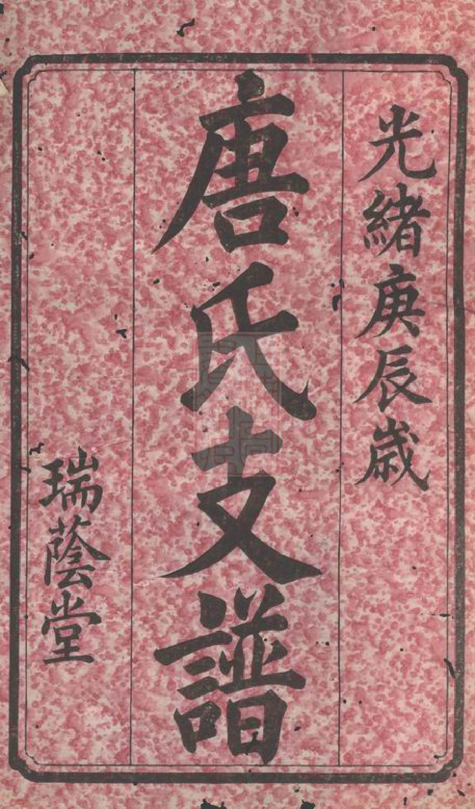 5392.中湘淦田旧坊唐氏支谱： 十五卷，首一卷，末一卷：[湘潭].pdf_第2页