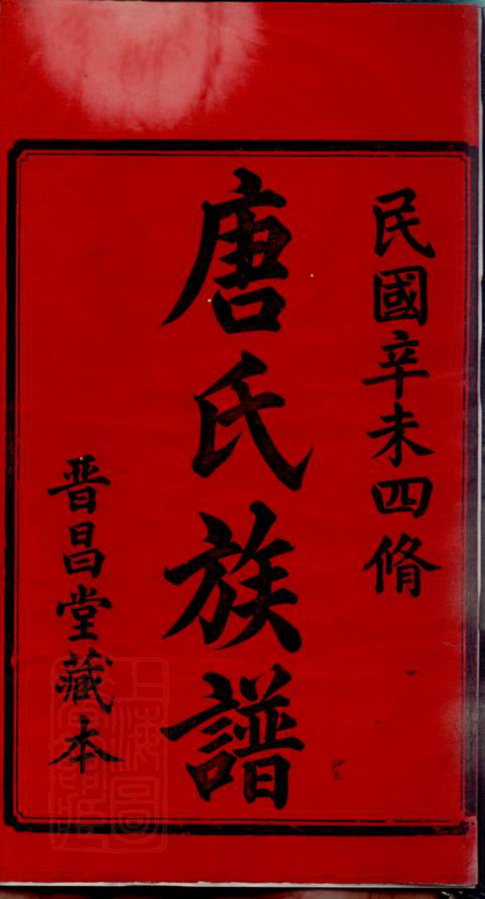 5395.中湘唐氏四修族谱： 十六卷：[湘潭].pdf_第3页