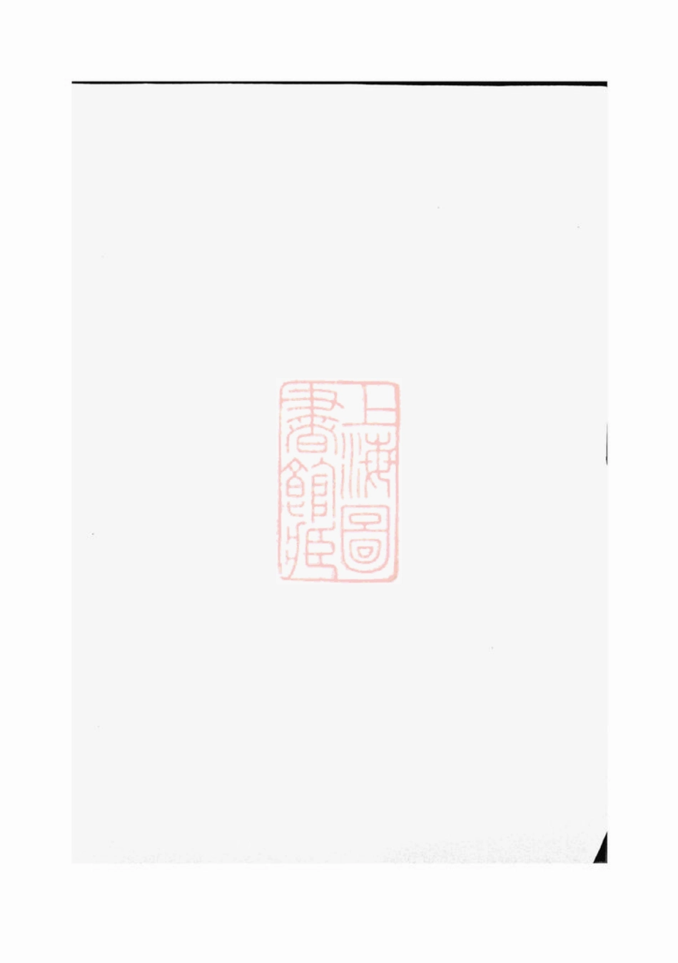 5396.蛟西唐氏宗谱： 六卷，首一卷，末一卷：[浙江鄞县].pdf_第1页