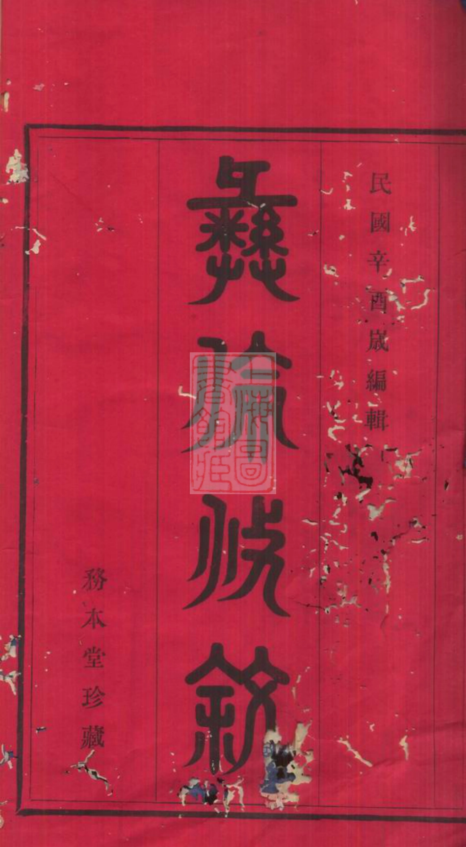 5396.蛟西唐氏宗谱： 六卷，首一卷，末一卷：[浙江鄞县].pdf_第2页