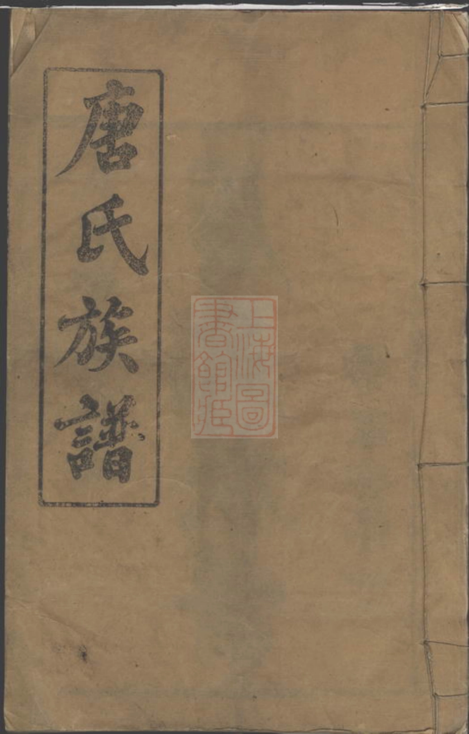 5376.唐氏族谱： 十七卷，首二卷：[湖南常德].pdf_第1页