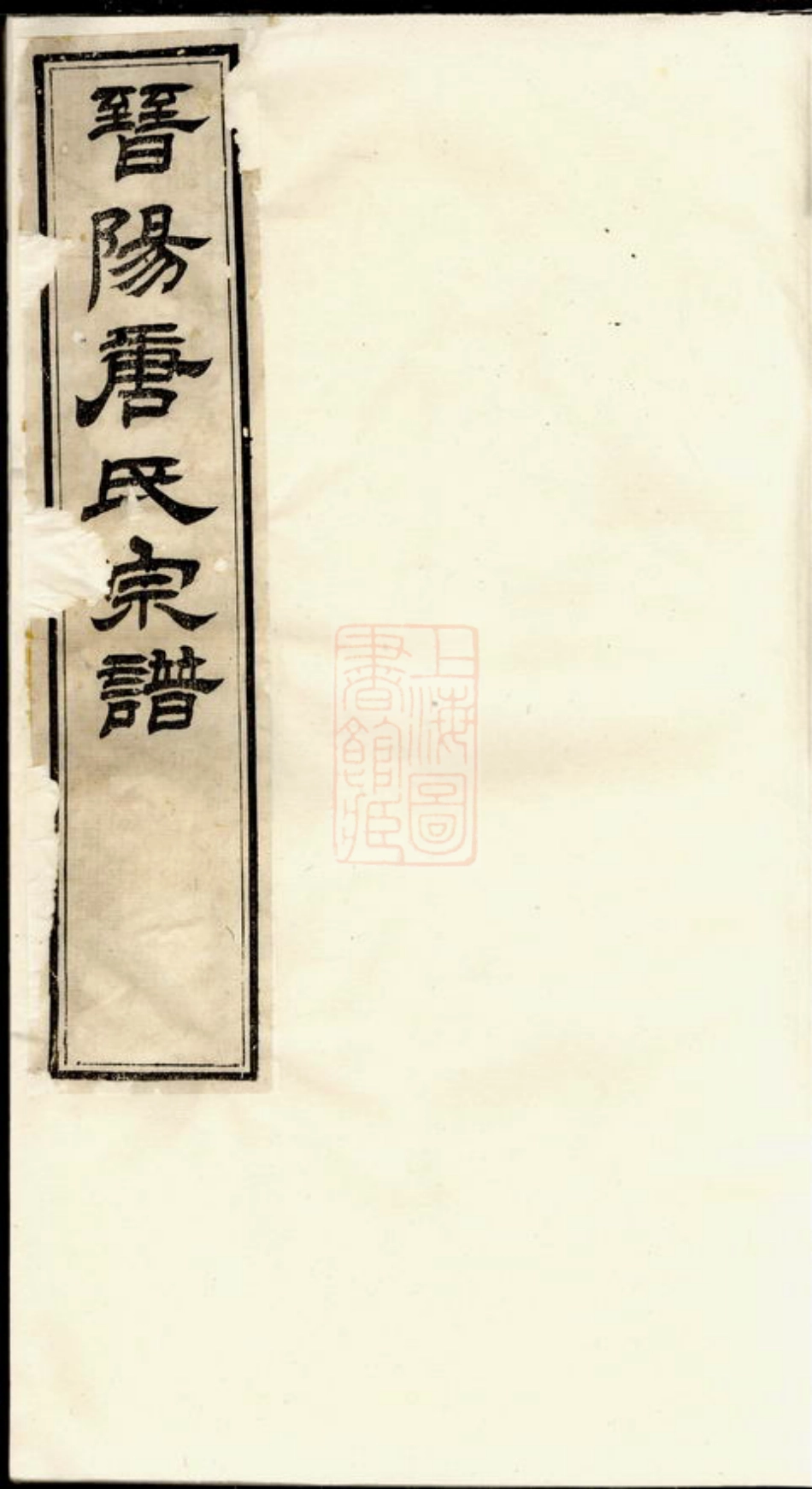 5378.晋阳唐氏宗谱： 二十一卷：[无锡].pdf_第1页