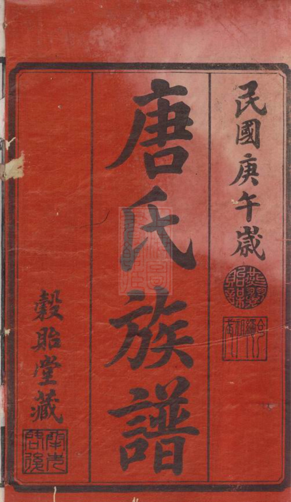 5380.善邑河西唐氏四修支谱： [善化].pdf_第3页