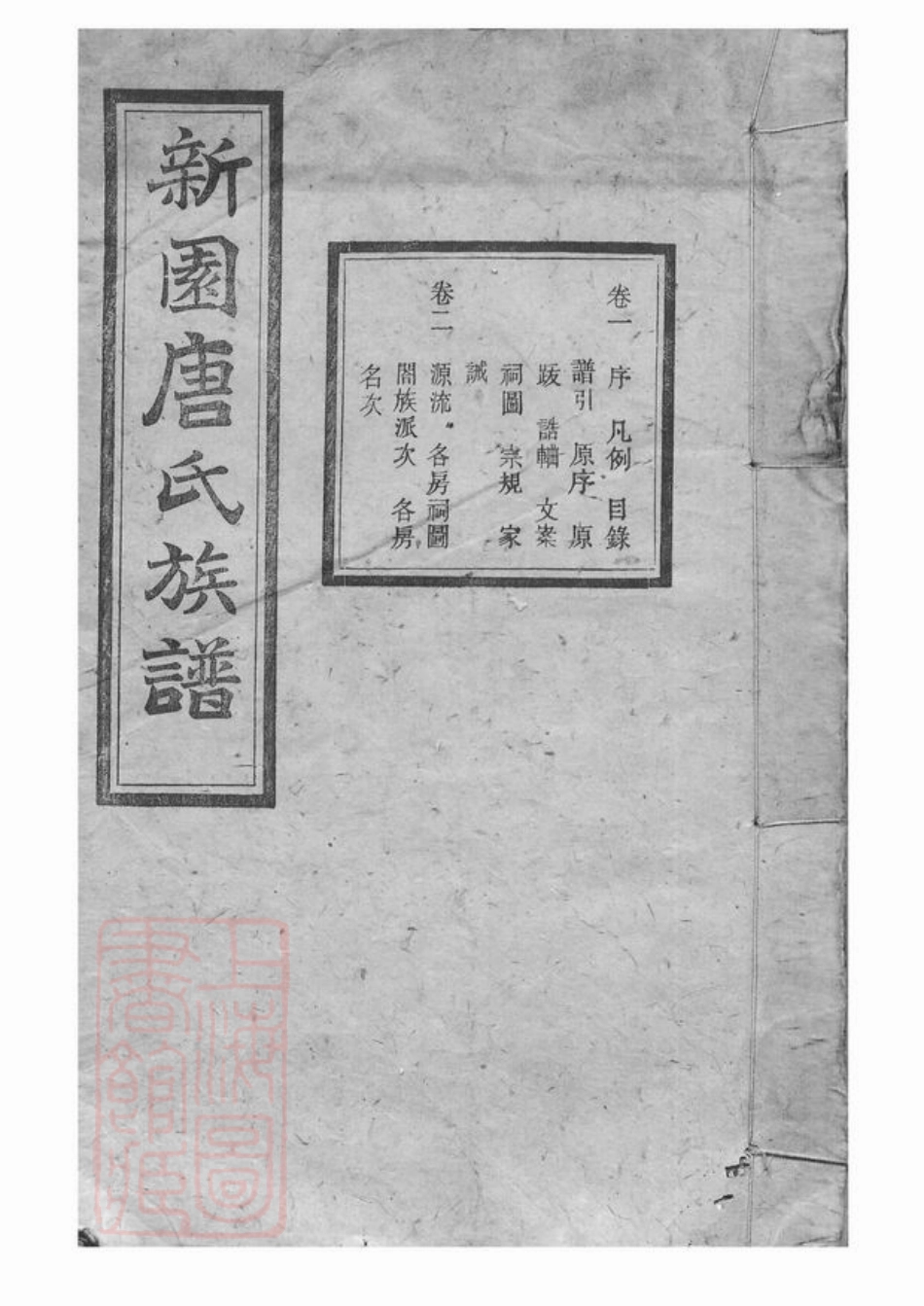 5383.新园唐氏八修族谱： 二十六卷：[湘乡].pdf_第1页