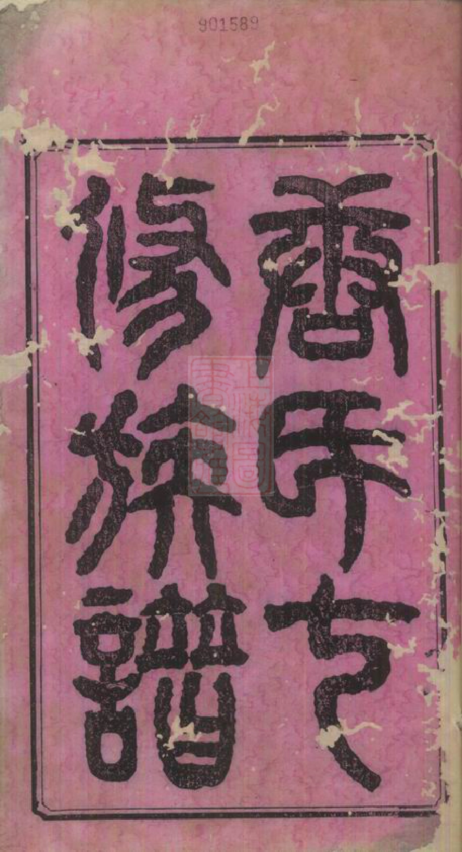 5384.新园唐氏七修族谱： 十六卷：[湘乡].pdf_第2页