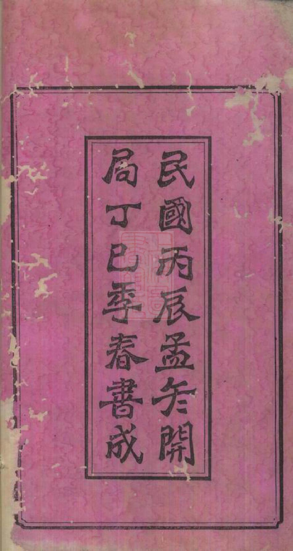 5384.新园唐氏七修族谱： 十六卷：[湘乡].pdf_第3页