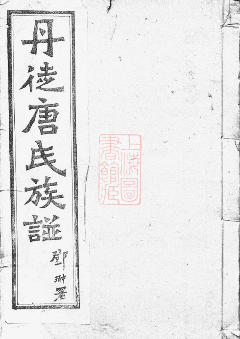 5360.丹徒唐氏族谱： 二卷.pdf_第1页