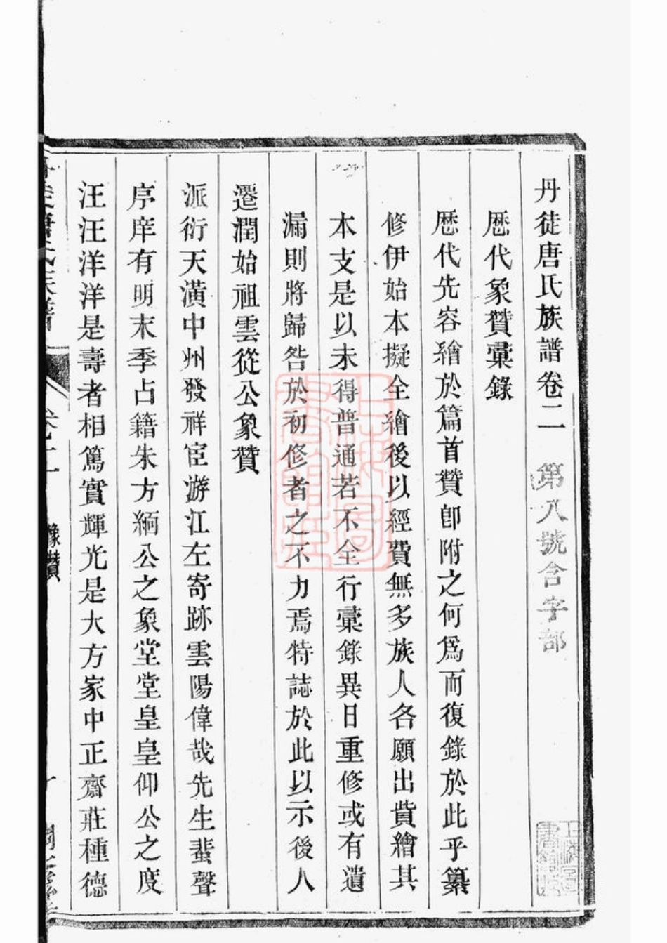 5360.丹徒唐氏族谱： 二卷.pdf_第3页