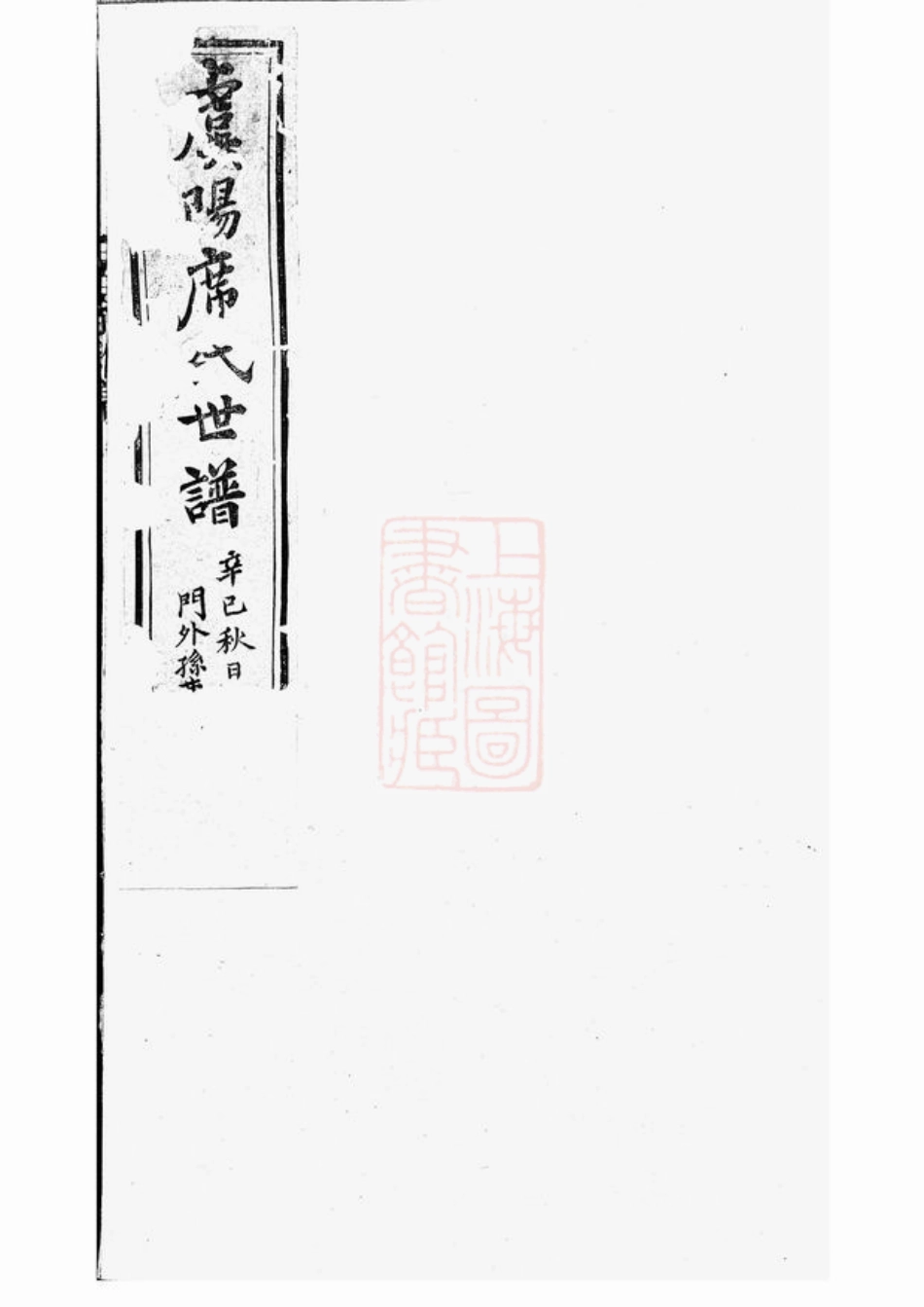 5351.虞阳席氏世谱 席氏世谱载记： 三十五卷 十二卷； 二卷：[常熟].pdf_第1页