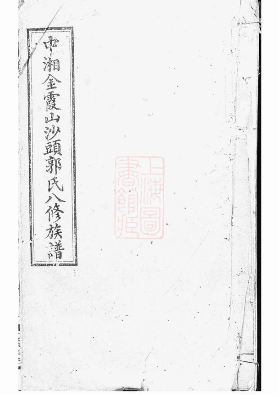 5308.中湘金霞山沙头郭氏八修族谱： [湘潭].pdf_第1页