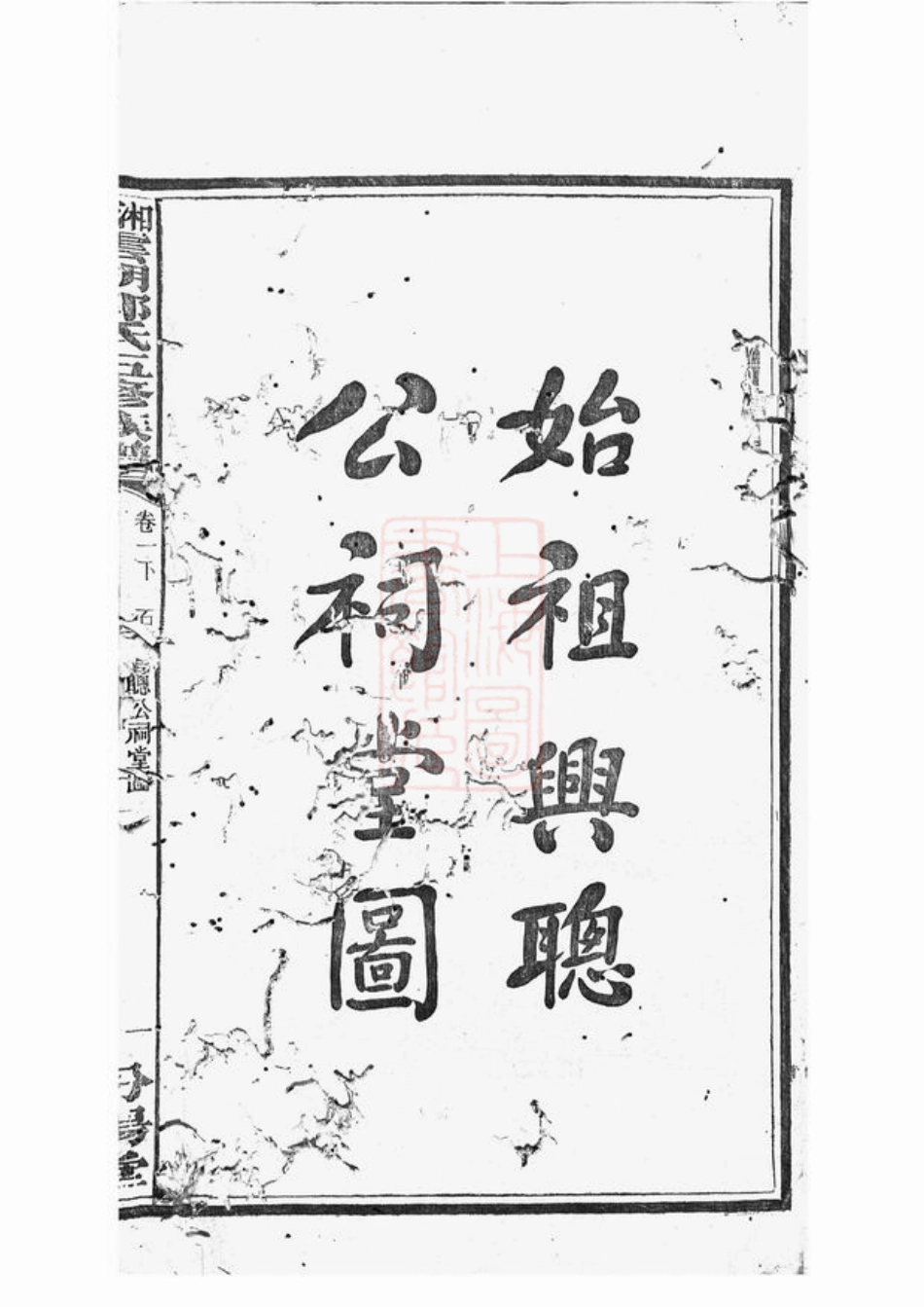 5312.湘潭云湖郭氏五修族谱.pdf_第3页