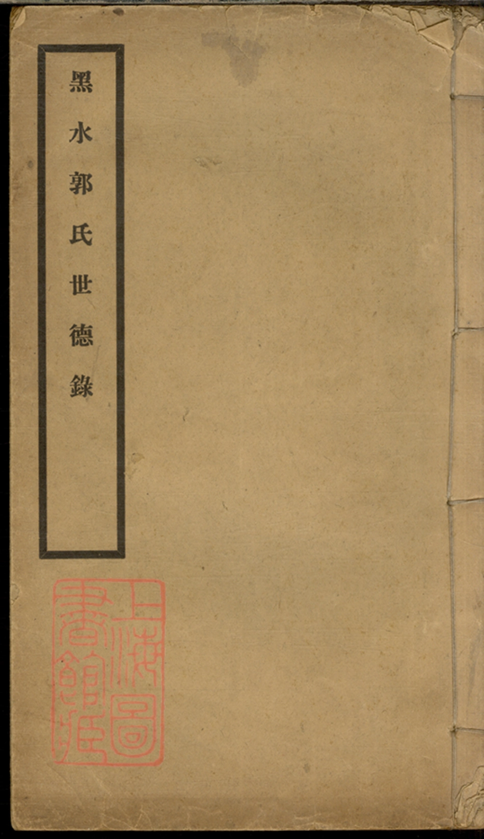 5302.黑水郭氏世德录： 二卷：[黑龙江].pdf_第1页