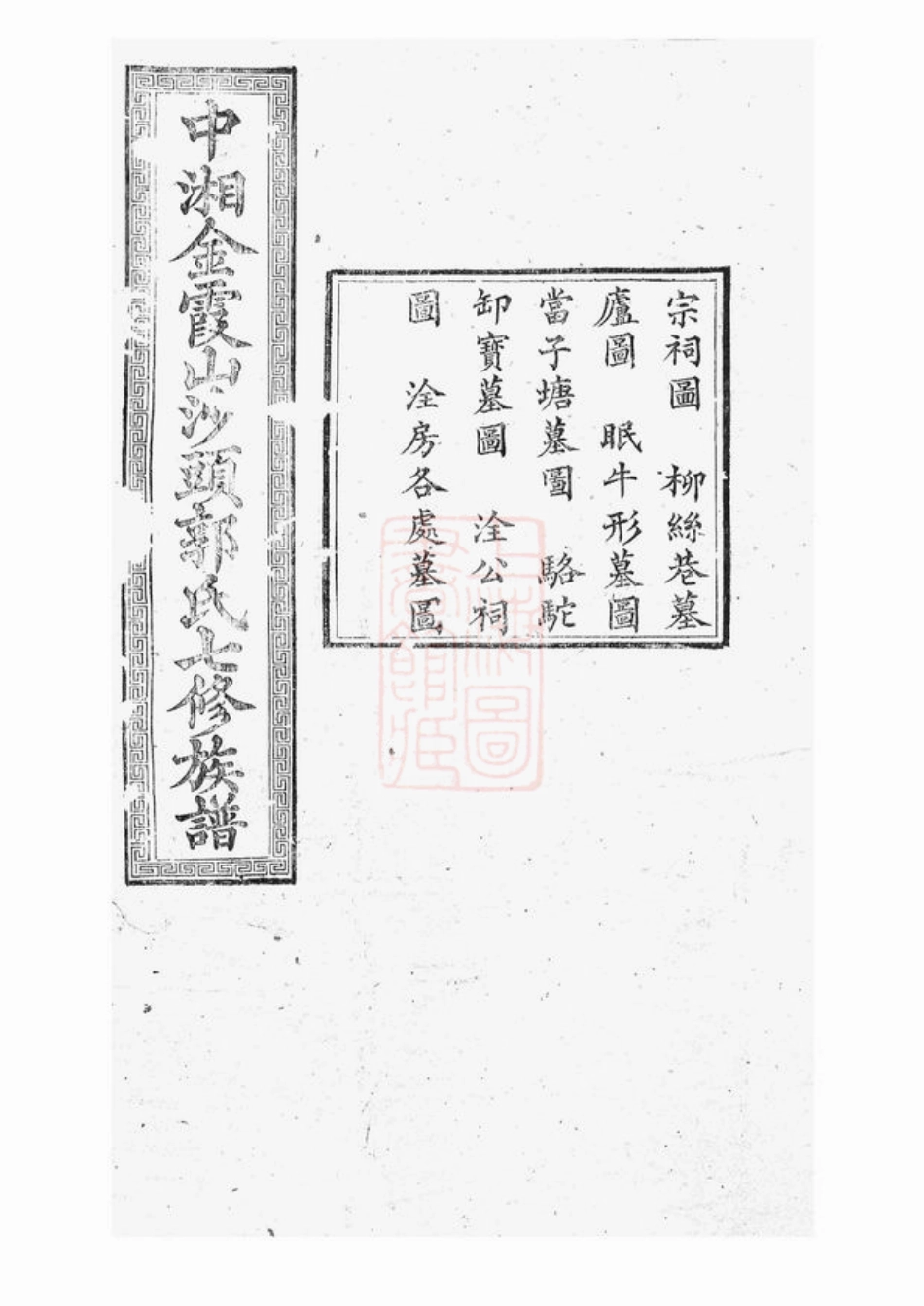 5307.中湘金霞山沙头郭氏七修族谱： 不分卷：[湘潭].pdf_第1页