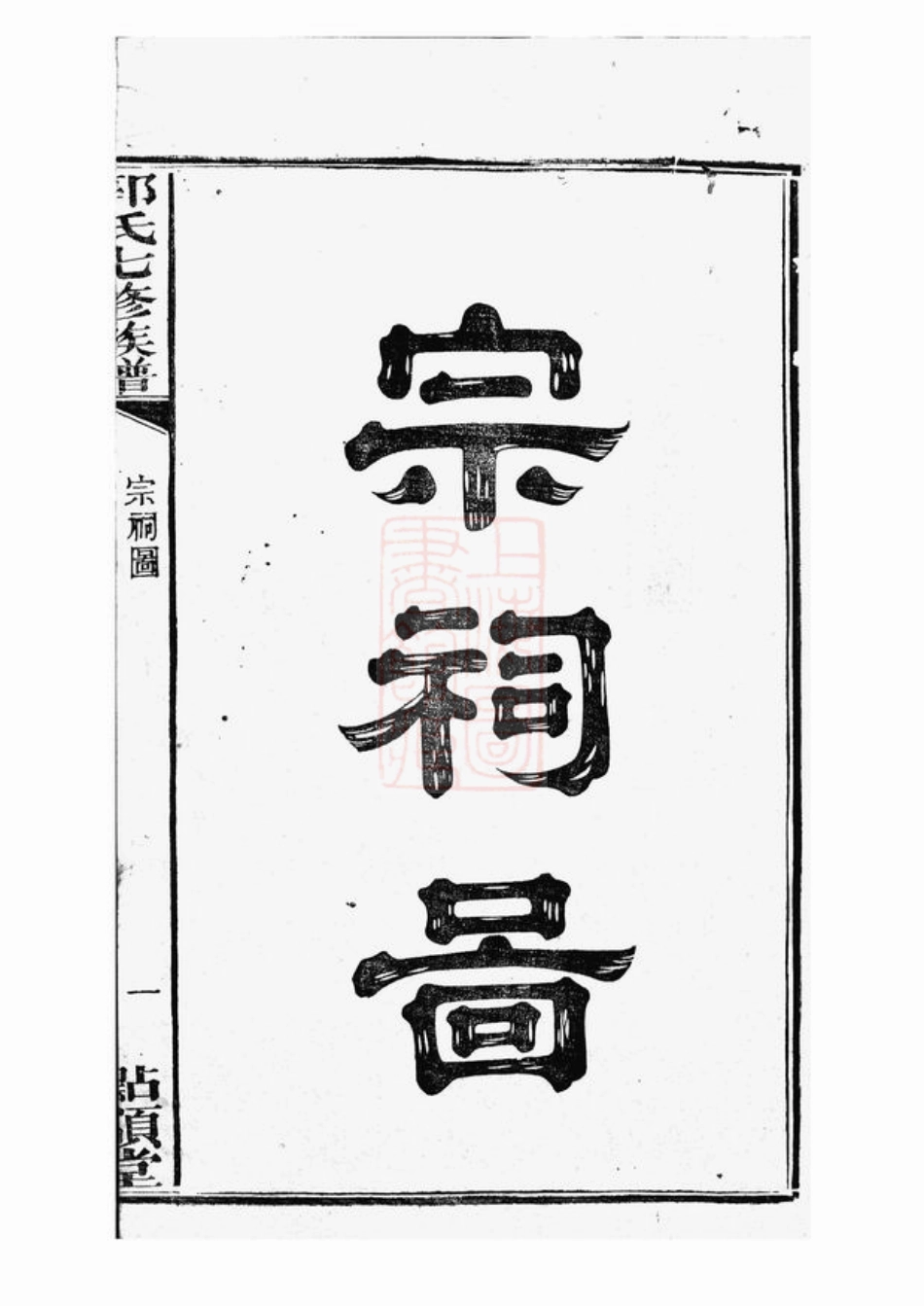 5307.中湘金霞山沙头郭氏七修族谱： 不分卷：[湘潭].pdf_第3页