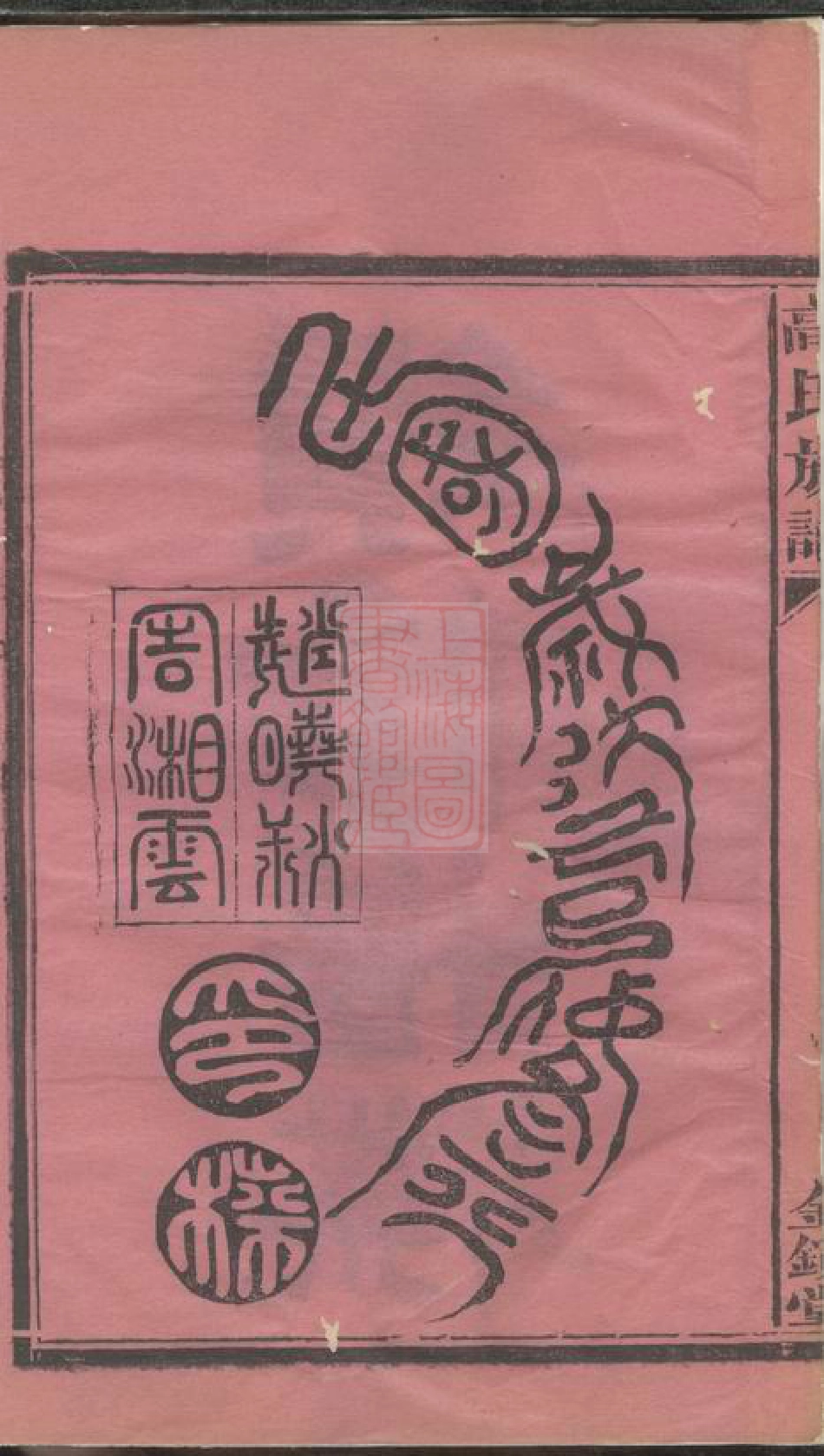 5253.高氏族谱： 八卷，末一卷：[湖南常德].pdf_第3页