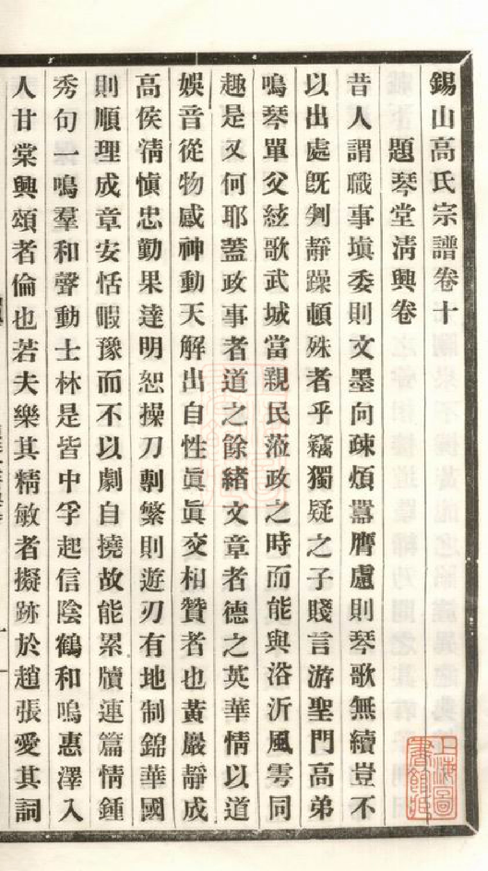 5258.锡山高氏宗谱： 十卷：[无锡].pdf_第2页