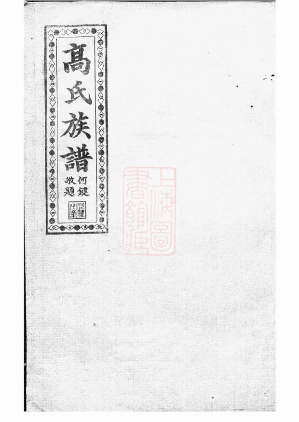 5263.罗坪分高氏八修族谱： 十二卷，首二卷：[汉寿].pdf_第1页