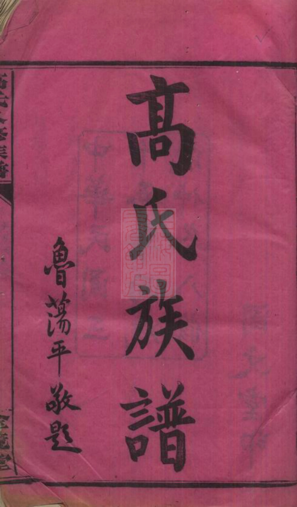 5263.罗坪分高氏八修族谱： 十二卷，首二卷：[汉寿].pdf_第3页