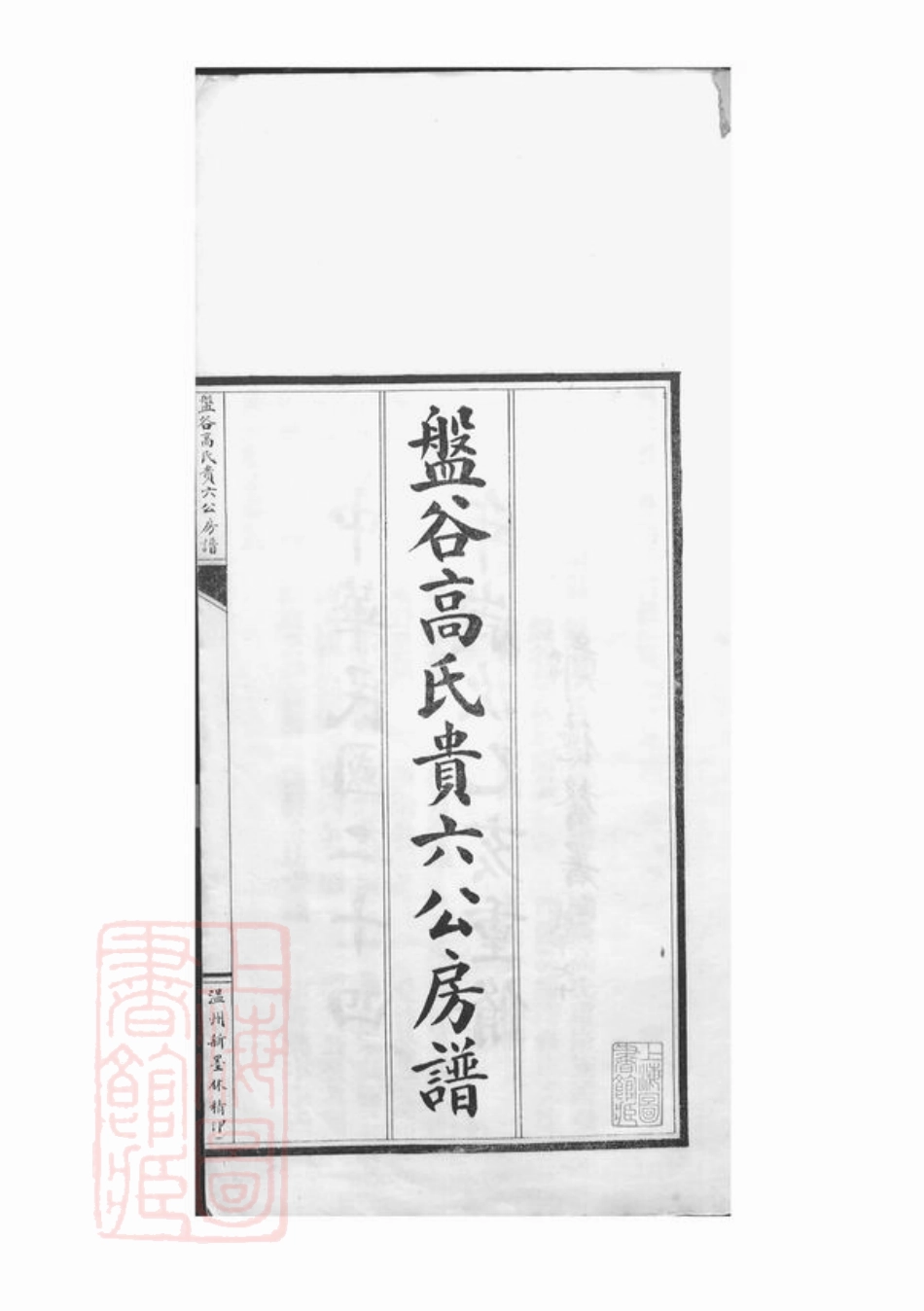 5266.盘谷高氏贵六公房谱： 弁言一卷，世系表八卷，杂表一卷，志一卷，传二卷，图像一卷，附刊二卷：[乐清]ng Yi Juan， F.pdf_第3页