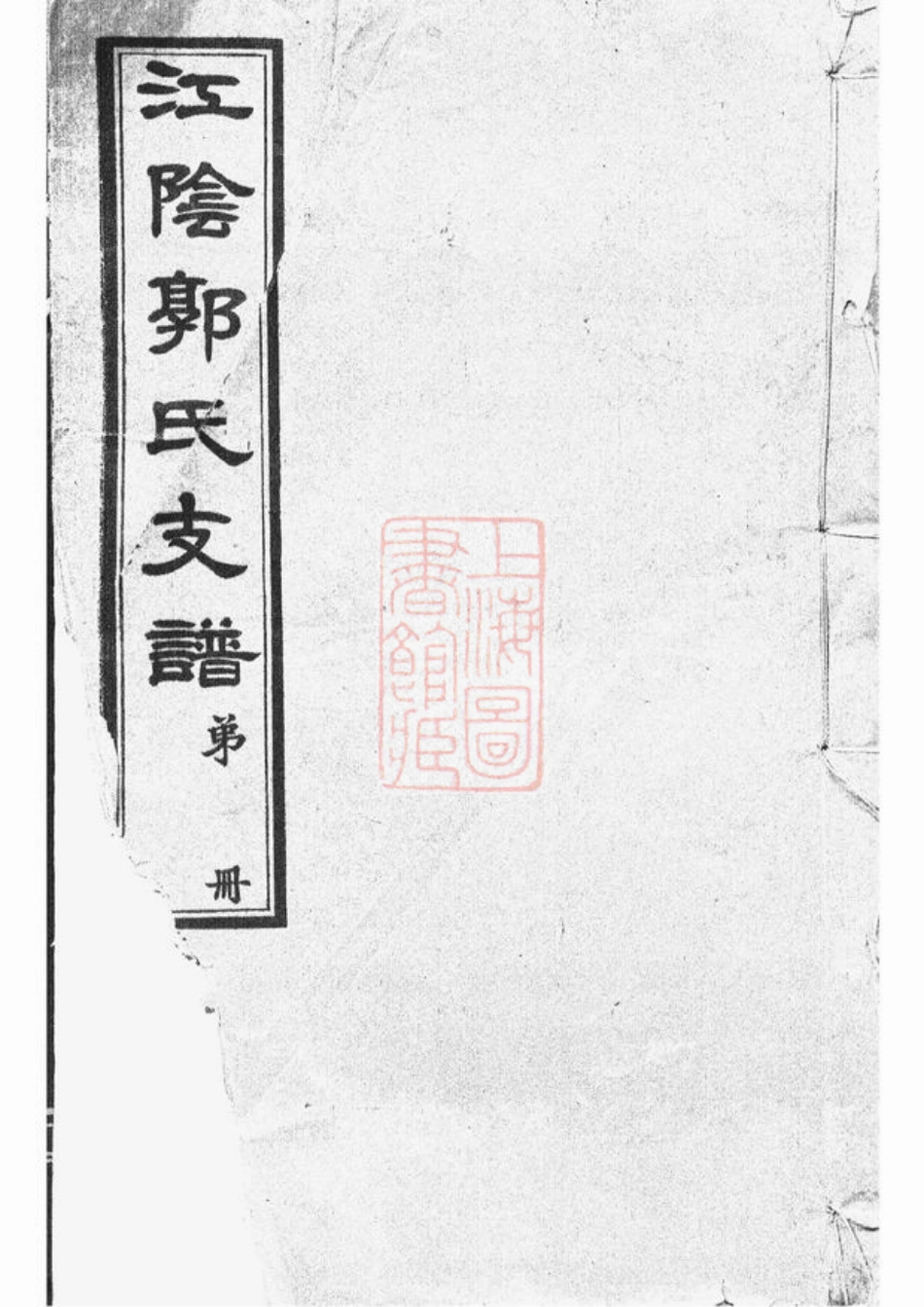 5276.江阴郭氏支谱： 十六卷，首一卷.pdf_第1页