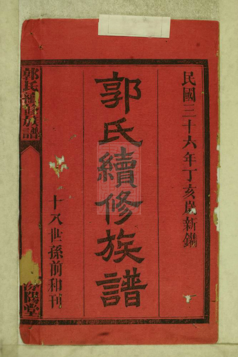 5283.武陵常郡檀树坪郭氏族谱： 三卷，首二卷.pdf_第2页