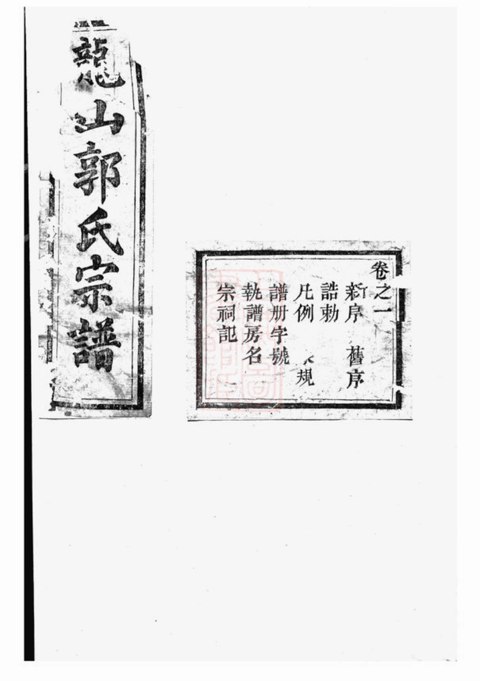 5284.龙山郭氏宗谱： 十六卷：[东阳].pdf_第1页