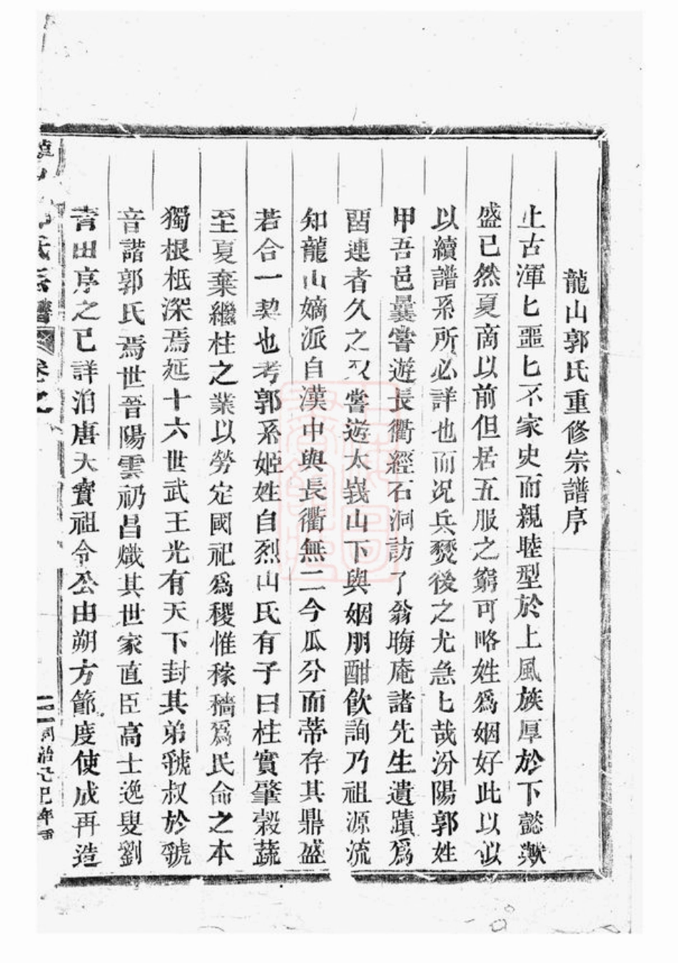 5284.龙山郭氏宗谱： 十六卷：[东阳].pdf_第2页