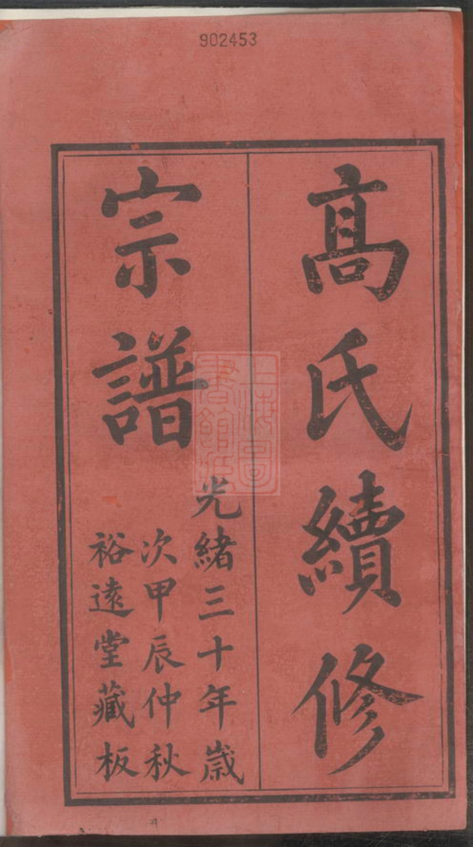 5238.高氏续修宗谱： 二十四卷：[江阴、无锡].pdf_第2页