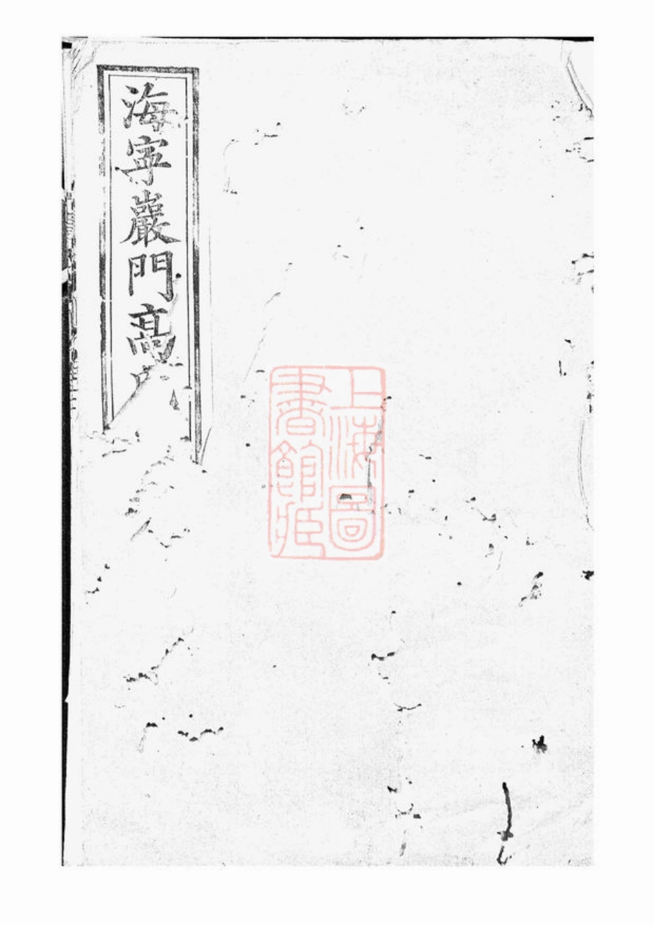 5249.海宁砶门高氏家谱.pdf_第1页