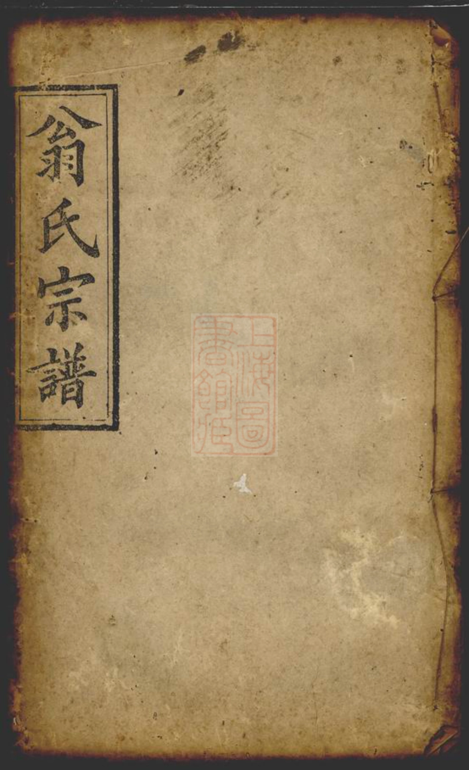 5228.翁氏宗谱.pdf_第1页